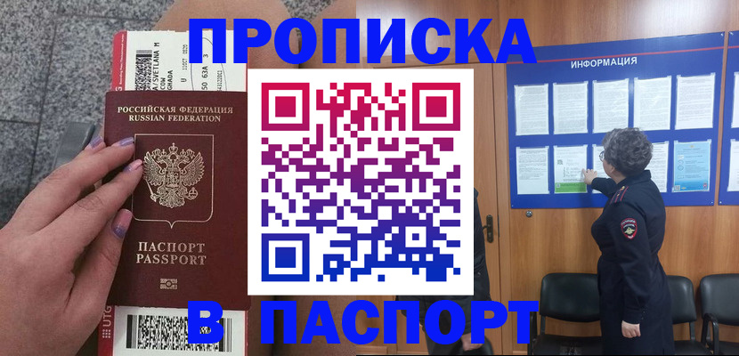 прописка для работы в Красноармейске